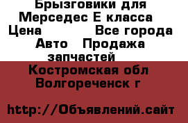 Брызговики для Мерседес Е класса › Цена ­ 1 000 - Все города Авто » Продажа запчастей   . Костромская обл.,Волгореченск г.